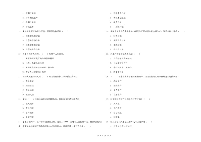 2020年中级银行从业资格证《个人理财》题库综合试卷 含答案.doc_第3页