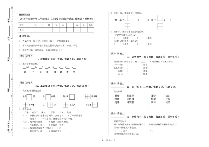 2019年实验小学二年级语文【上册】能力提升试题 豫教版（附解析）.doc_第1页