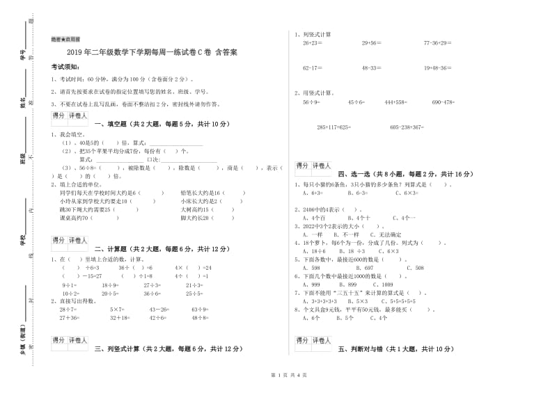 2019年二年级数学下学期每周一练试卷C卷 含答案.doc_第1页