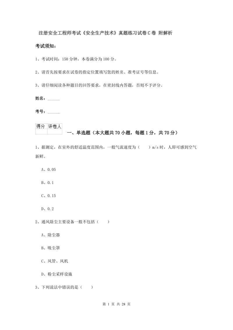 注册安全工程师考试《安全生产技术》真题练习试卷C卷 附解析.doc_第1页