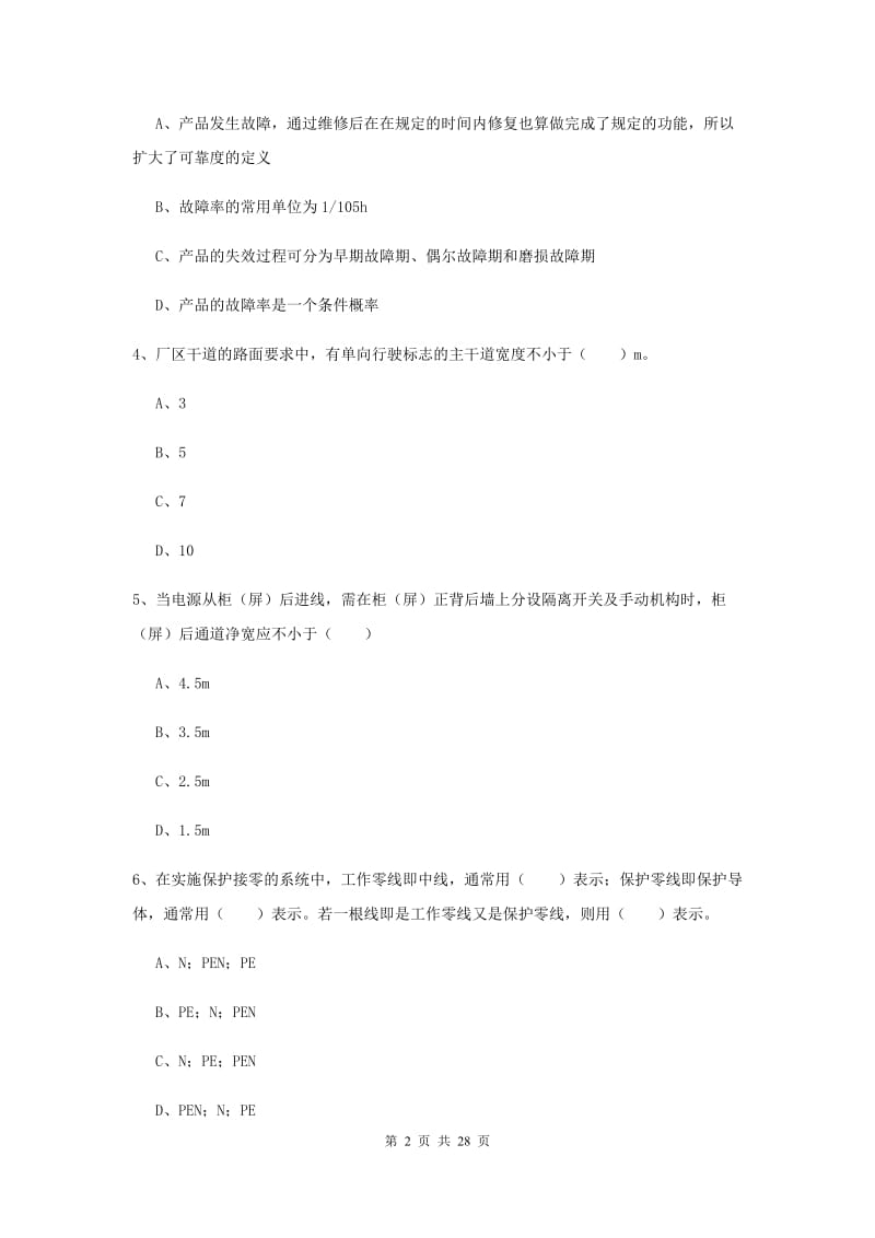 注册安全工程师考试《安全生产技术》真题练习试卷C卷 附解析.doc_第2页