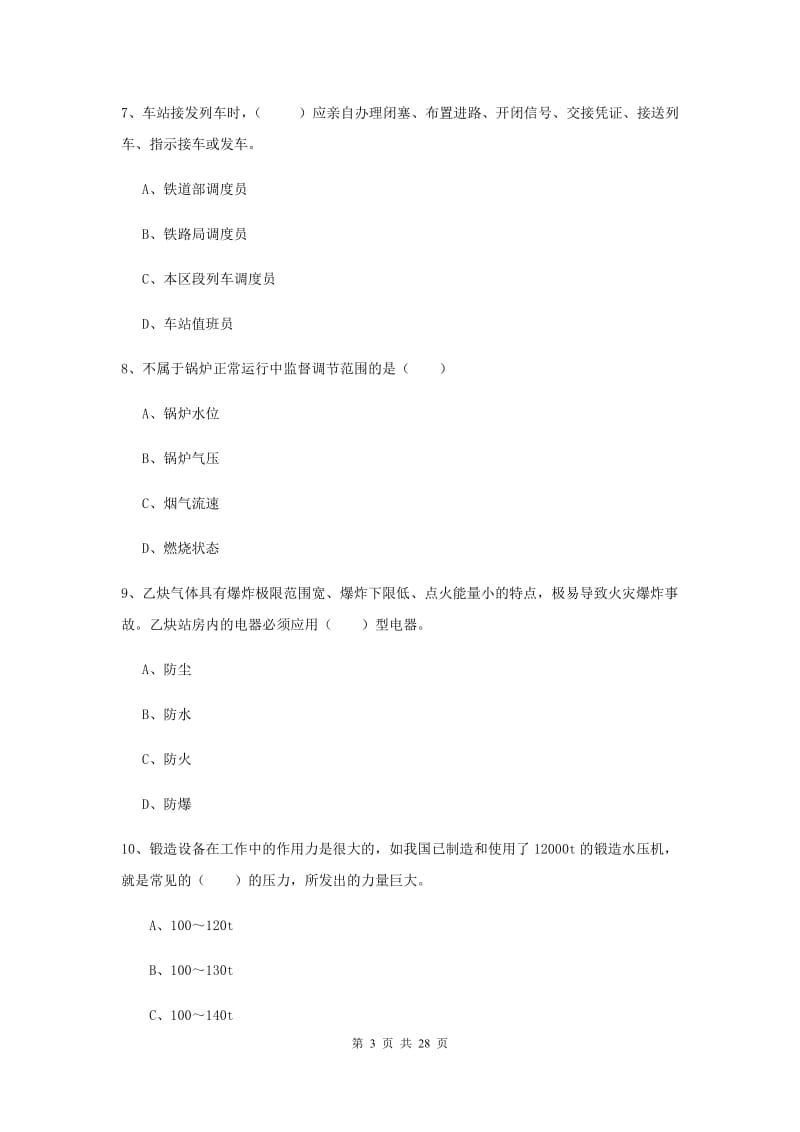 注册安全工程师考试《安全生产技术》真题练习试卷C卷 附解析.doc_第3页