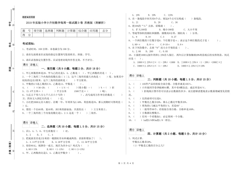 2019年实验小学小升初数学每周一练试题D卷 苏教版（附解析）.doc_第1页