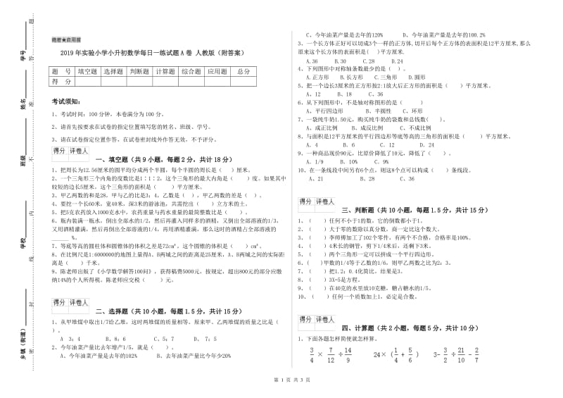 2019年实验小学小升初数学每日一练试题A卷 人教版（附答案）.doc_第1页