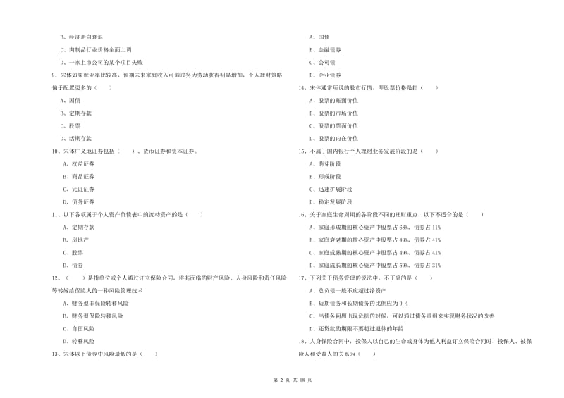 2020年中级银行从业考试《个人理财》综合检测试题B卷 附答案.doc_第2页