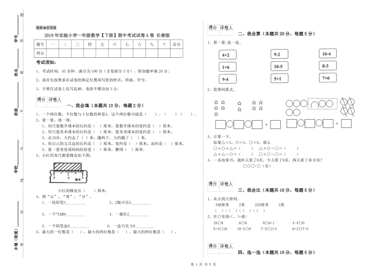 2019年实验小学一年级数学【下册】期中考试试卷A卷 长春版.doc_第1页