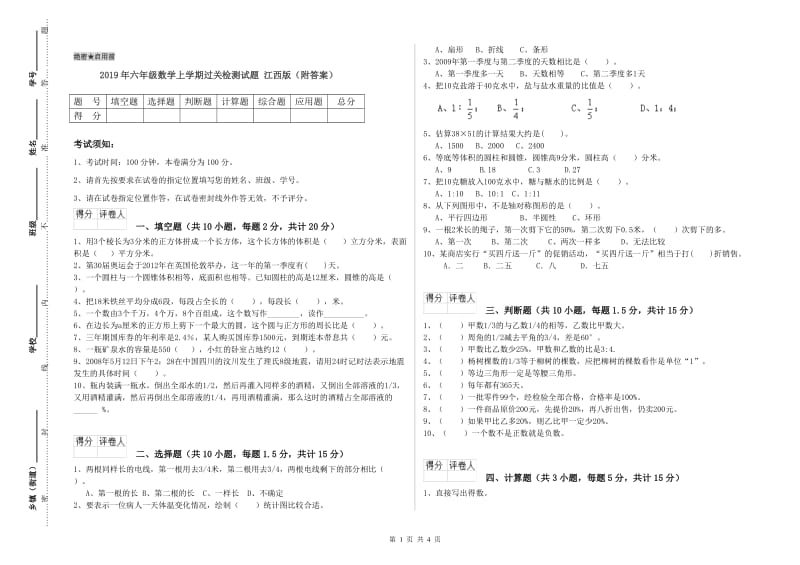 2019年六年级数学上学期过关检测试题 江西版（附答案）.doc_第1页