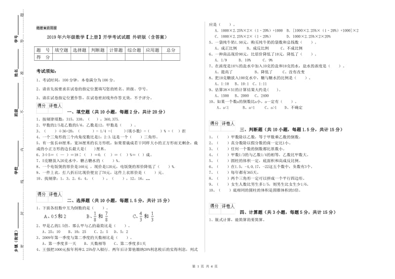 2019年六年级数学【上册】开学考试试题 外研版（含答案）.doc_第1页