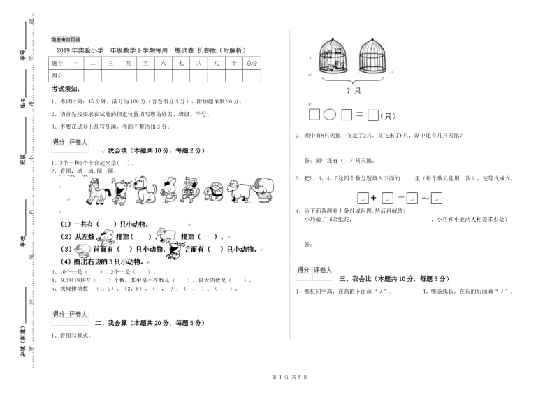 2019年实验小学一年级数学下学期每周一练试卷 长春版（附解析）.doc_第1页