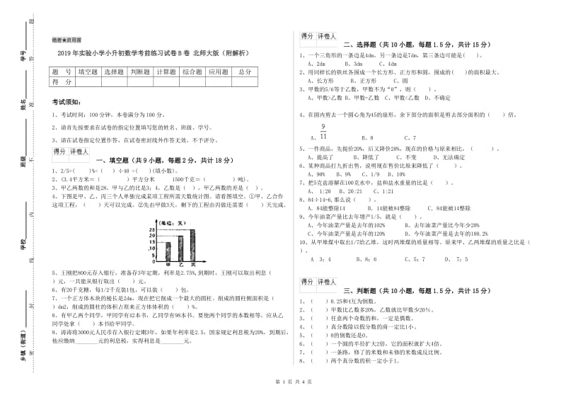 2019年实验小学小升初数学考前练习试卷B卷 北师大版（附解析）.doc_第1页