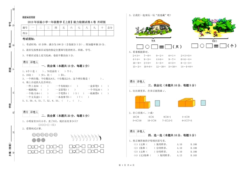 2019年实验小学一年级数学【上册】能力检测试卷A卷 外研版.doc_第1页