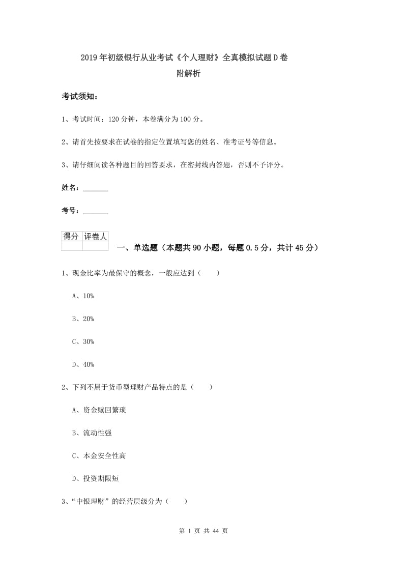 2019年初级银行从业考试《个人理财》全真模拟试题D卷 附解析.doc_第1页