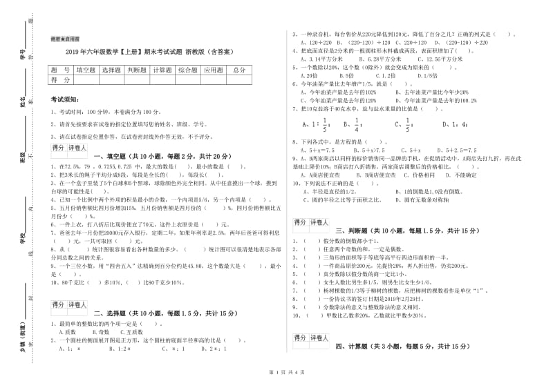 2019年六年级数学【上册】期末考试试题 浙教版（含答案）.doc_第1页