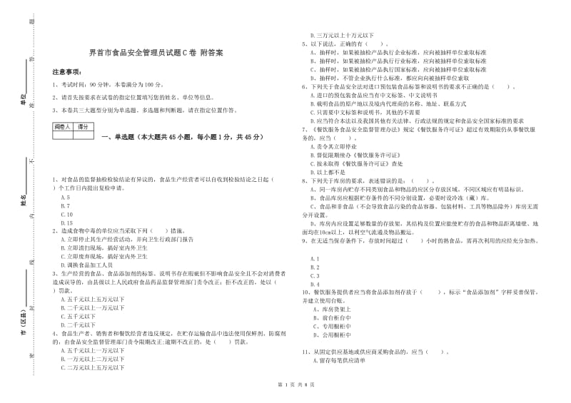 界首市食品安全管理员试题C卷 附答案.doc_第1页