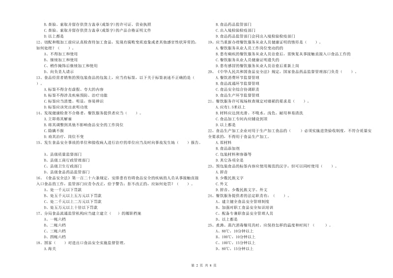 界首市食品安全管理员试题C卷 附答案.doc_第2页