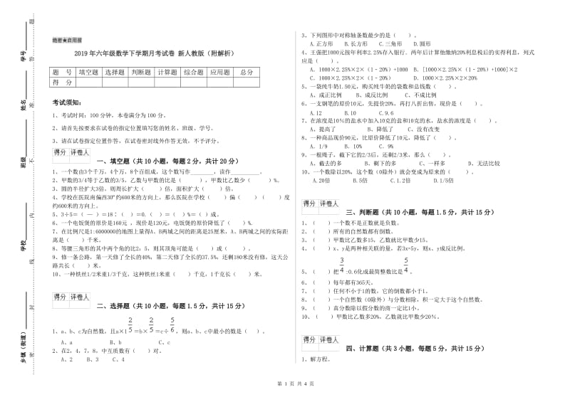 2019年六年级数学下学期月考试卷 新人教版（附解析）.doc_第1页