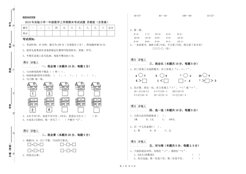 2019年实验小学一年级数学上学期期末考试试题 苏教版（含答案）.doc_第1页