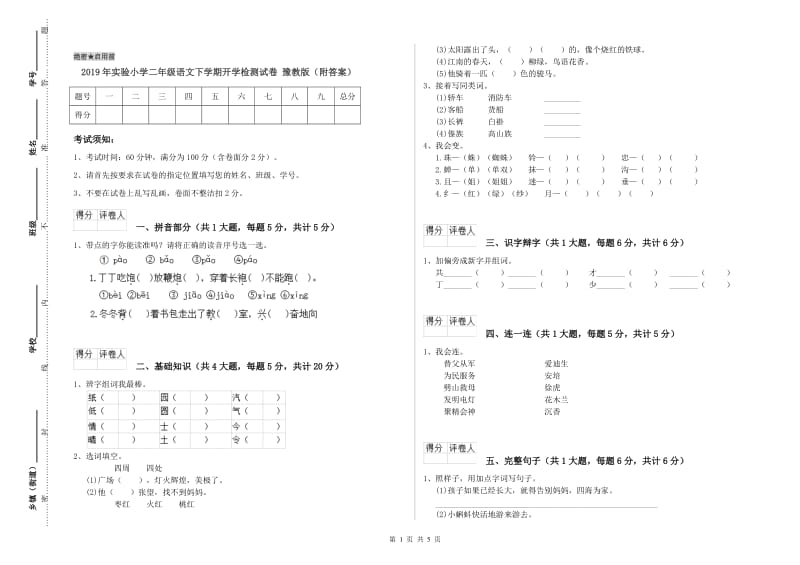 2019年实验小学二年级语文下学期开学检测试卷 豫教版（附答案）.doc_第1页