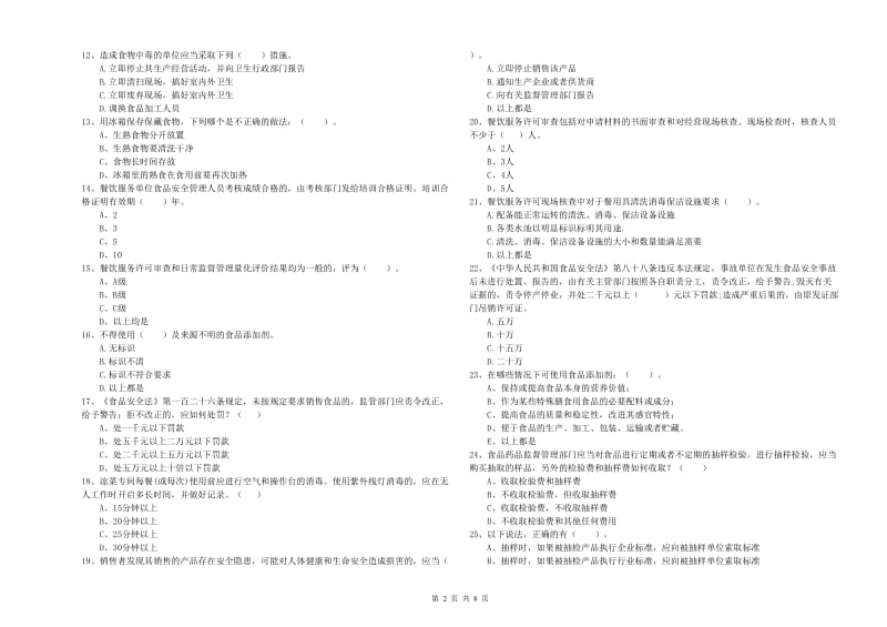 阿图什市食品安全管理员试题D卷 附答案.doc_第2页