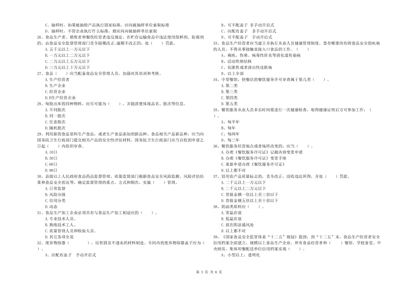 阿图什市食品安全管理员试题D卷 附答案.doc_第3页