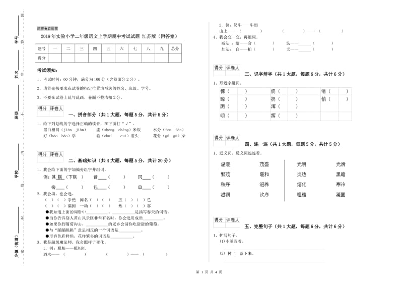 2019年实验小学二年级语文上学期期中考试试题 江苏版（附答案）.doc_第1页