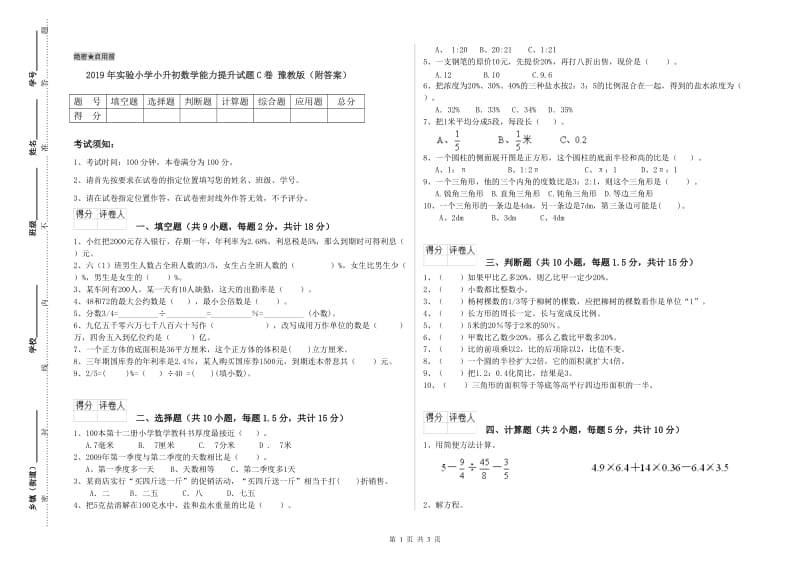 2019年实验小学小升初数学能力提升试题C卷 豫教版（附答案）.doc_第1页