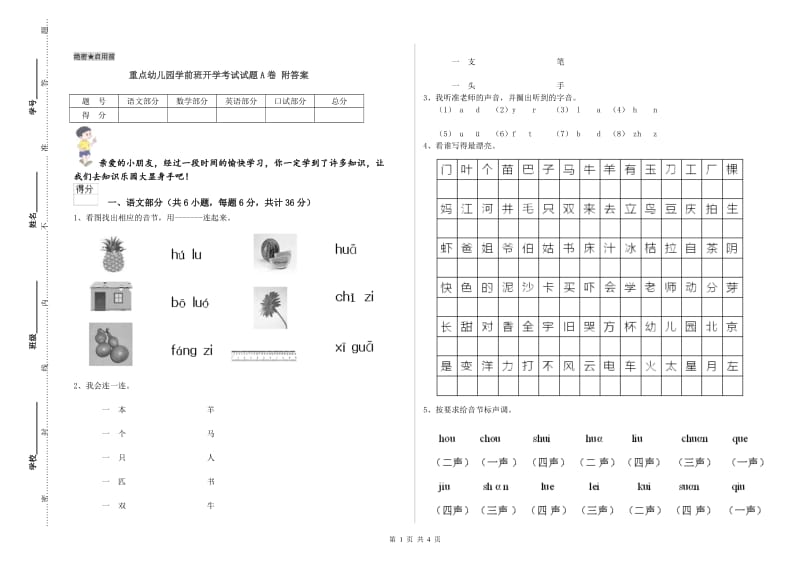 重点幼儿园学前班开学考试试题A卷 附答案.doc_第1页