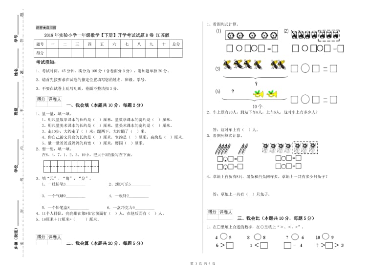 2019年实验小学一年级数学【下册】开学考试试题D卷 江苏版.doc_第1页