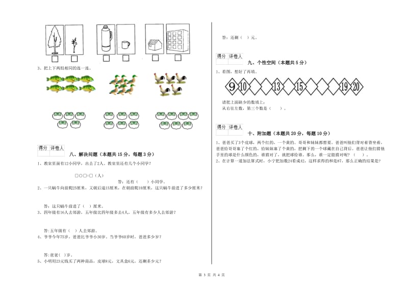 2019年实验小学一年级数学【下册】开学考试试题D卷 江苏版.doc_第3页