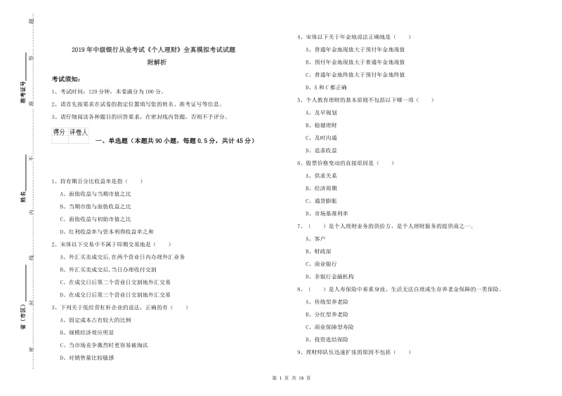 2019年中级银行从业考试《个人理财》全真模拟考试试题 附解析.doc_第1页