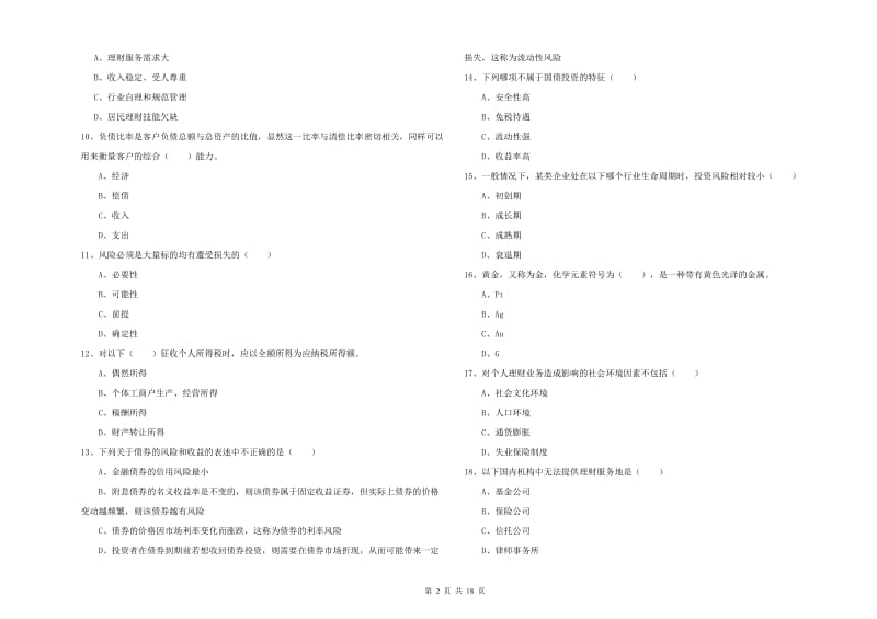 2019年中级银行从业考试《个人理财》全真模拟考试试题 附解析.doc_第2页