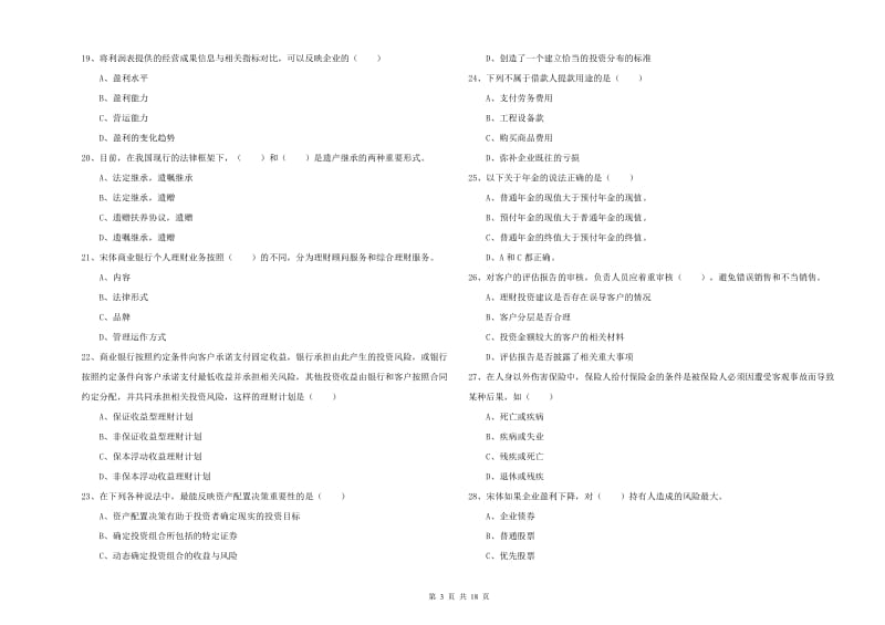 2019年中级银行从业考试《个人理财》全真模拟考试试题 附解析.doc_第3页