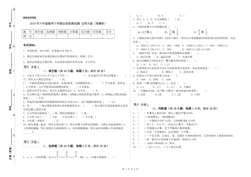 2019年六年级数学下学期自我检测试题 北师大版（附解析）.doc_第1页