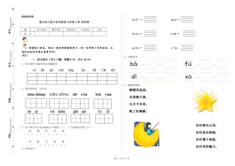 重点幼儿园小班考前练习试卷A卷 附答案.doc_第1页