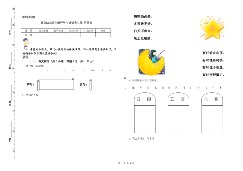 重点幼儿园小班开学考试试卷C卷 附答案.doc_第1页