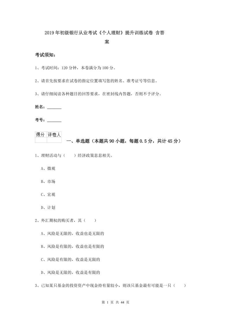 2019年初级银行从业考试《个人理财》提升训练试卷 含答案.doc_第1页