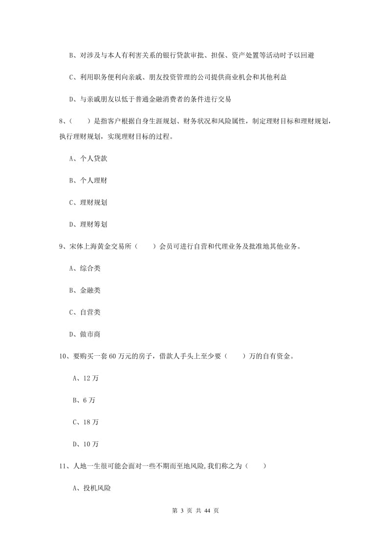 2019年初级银行从业考试《个人理财》提升训练试卷 含答案.doc_第3页