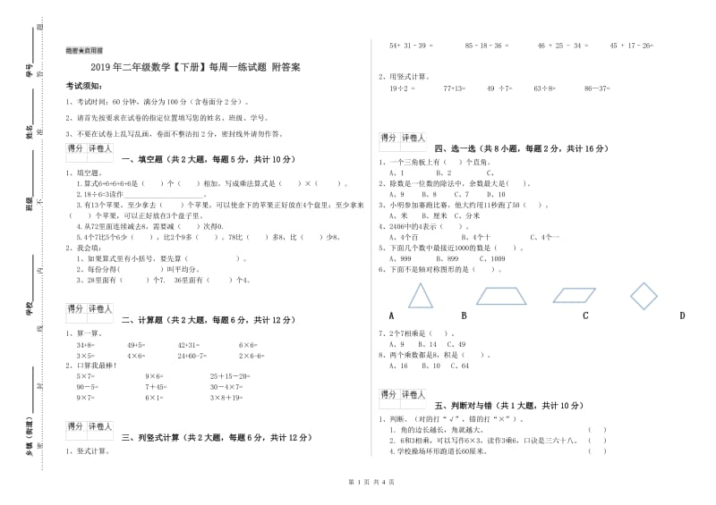 2019年二年级数学【下册】每周一练试题 附答案.doc_第1页