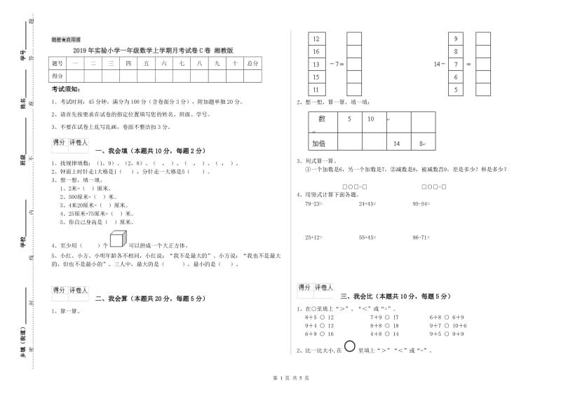 2019年实验小学一年级数学上学期月考试卷C卷 湘教版.doc_第1页