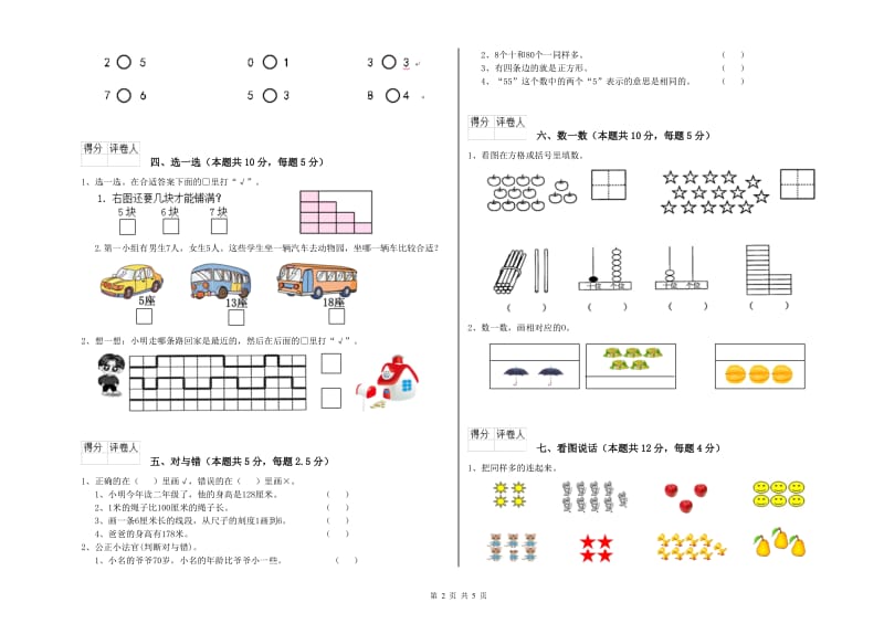 2019年实验小学一年级数学上学期月考试卷C卷 湘教版.doc_第2页