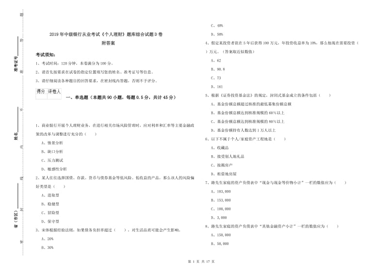 2019年中级银行从业考试《个人理财》题库综合试题D卷 附答案.doc_第1页