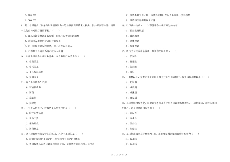 2019年中级银行从业考试《个人理财》题库综合试题D卷 附答案.doc_第2页