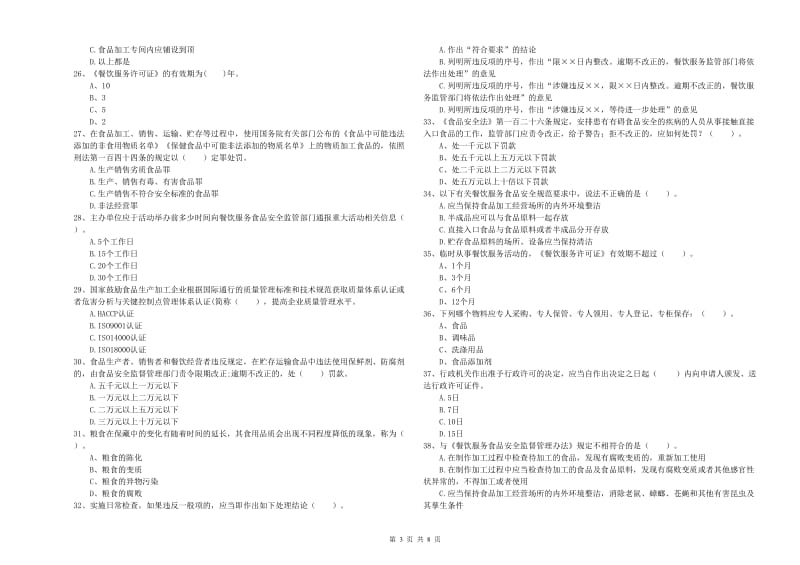 津南区食品安全管理员试题C卷 附答案.doc_第3页