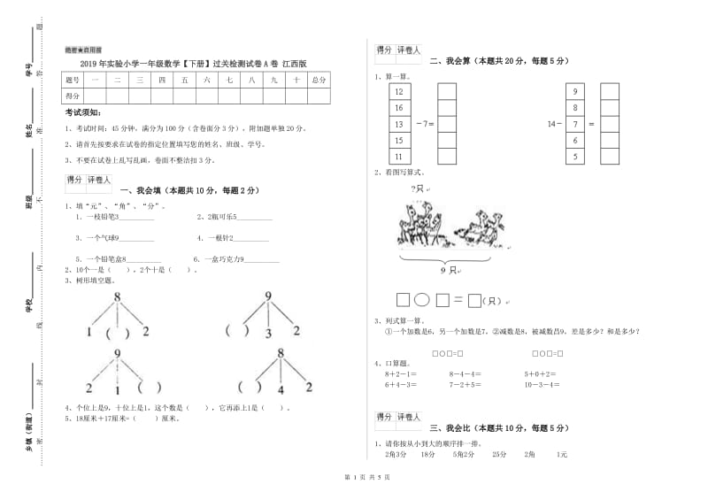 2019年实验小学一年级数学【下册】过关检测试卷A卷 江西版.doc_第1页