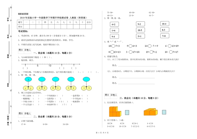 2019年实验小学一年级数学下学期开学检测试卷 人教版（附答案）.doc_第1页