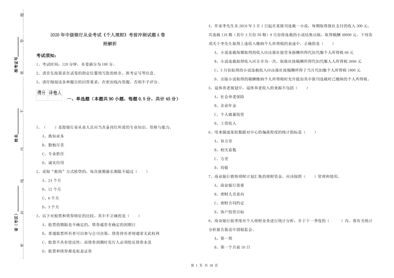 2020年中级银行从业考试《个人理财》考前冲刺试题A卷 附解析.doc_第1页