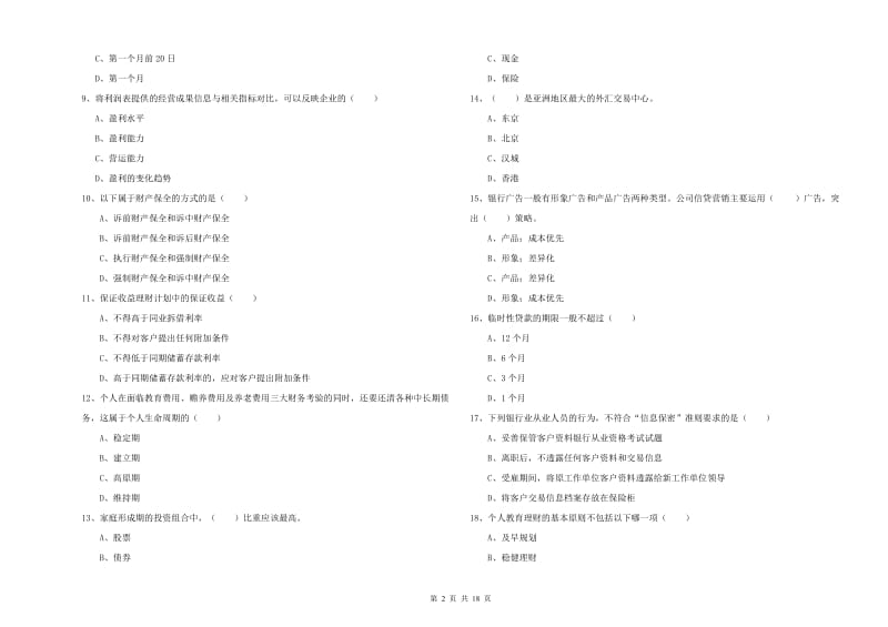 2020年中级银行从业考试《个人理财》考前冲刺试题A卷 附解析.doc_第2页