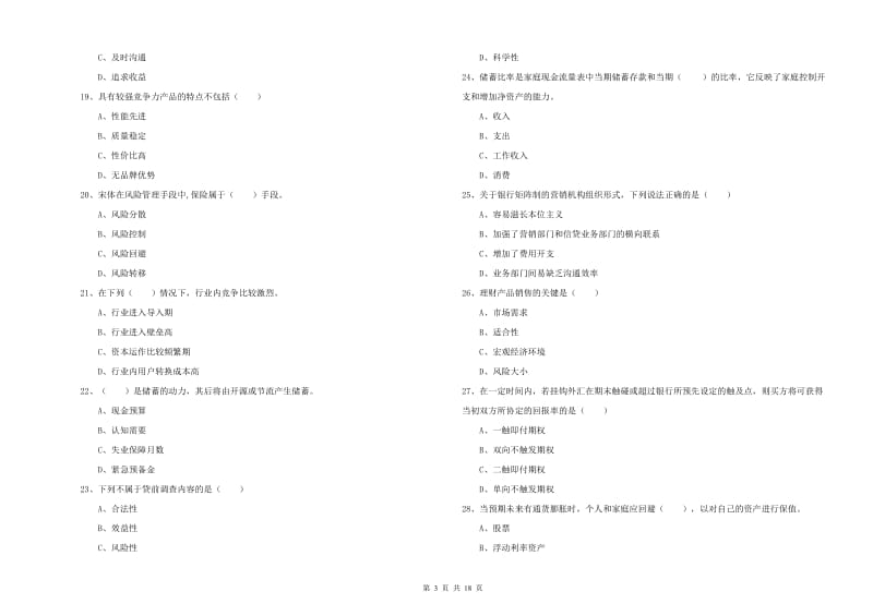 2020年中级银行从业考试《个人理财》考前冲刺试题A卷 附解析.doc_第3页