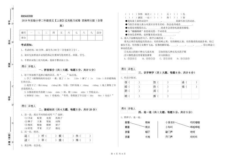 2019年实验小学二年级语文【上册】过关练习试卷 西南师大版（含答案）.doc_第1页