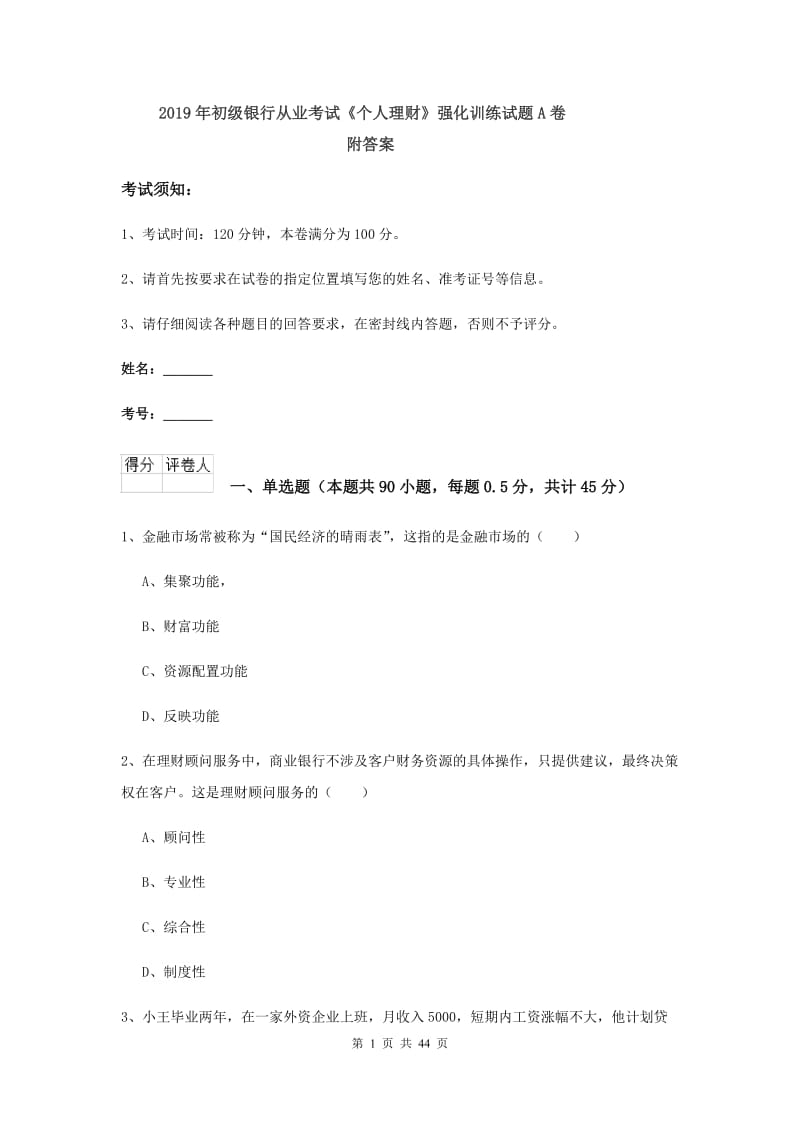 2019年初级银行从业考试《个人理财》强化训练试题A卷 附答案.doc_第1页